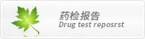 藥檢報(bào)告